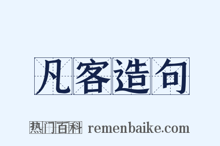 凡客造句是什么意思的图片